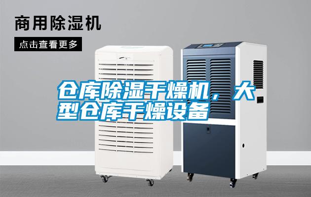 倉庫除濕干燥機，大型倉庫干燥設(shè)備
