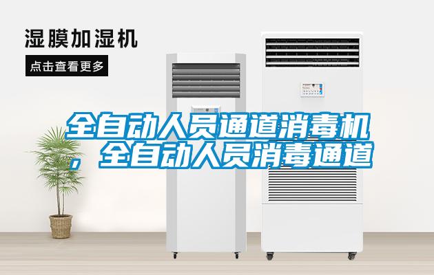 全自動(dòng)人員通道消毒機(jī)，全自動(dòng)人員消毒通道