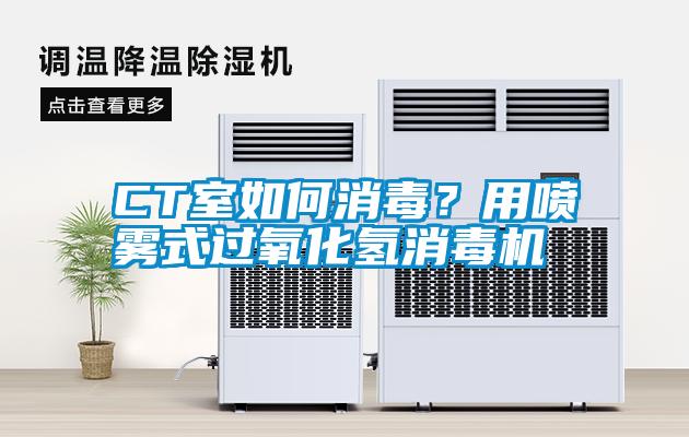 CT室如何消毒？用噴霧式過氧化氫消毒機(jī)
