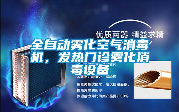 全自動霧化空氣消毒機，發(fā)熱門診霧化消毒設備