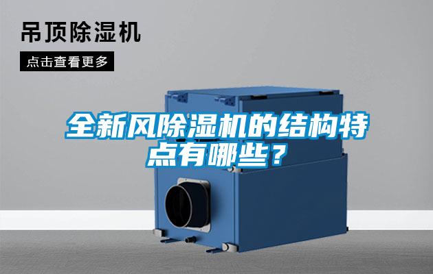 全新風除濕機的結(jié)構(gòu)特點有哪些？