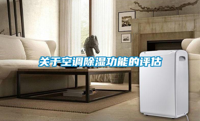 關(guān)于空調(diào)除濕功能的評估