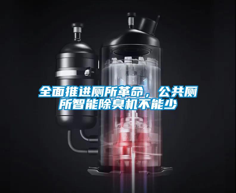全面推進廁所革命，公共廁所智能除臭機不能少