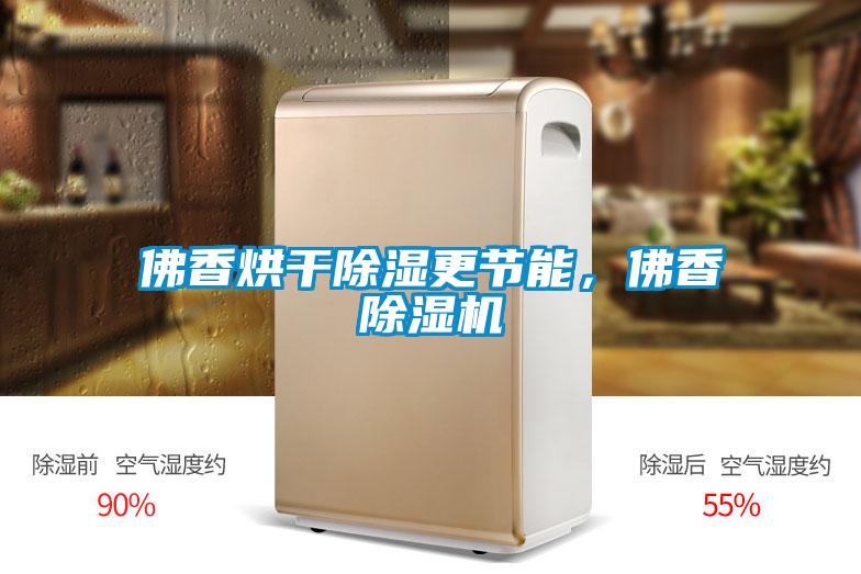 佛香烘干除濕更節(jié)能，佛香除濕機(jī)