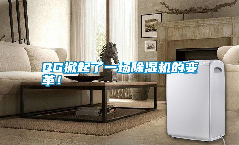 QG掀起了一場除濕機(jī)的變革！