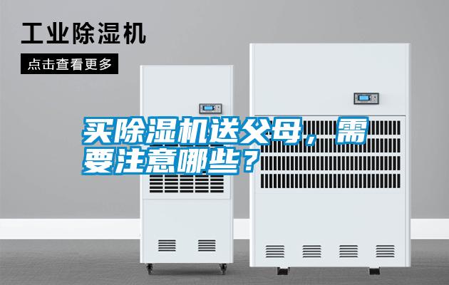 買除濕機(jī)送父母,需要注意哪些?