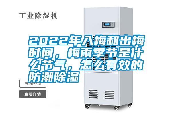 2022年入梅和出梅時(shí)間，梅雨季節(jié)是什么節(jié)氣，怎么有效的防潮除濕