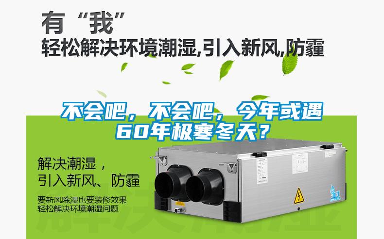 不會吧，不會吧，今年或遇60年極寒冬天？