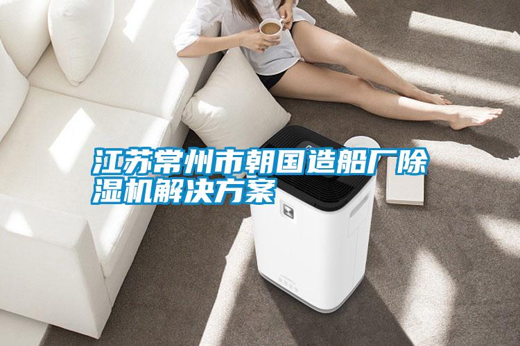 江蘇常州市朝國造船廠除濕機(jī)解決方案