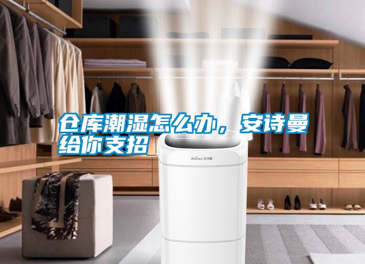 倉(cāng)庫(kù)潮濕怎么辦，安詩曼給你支招
