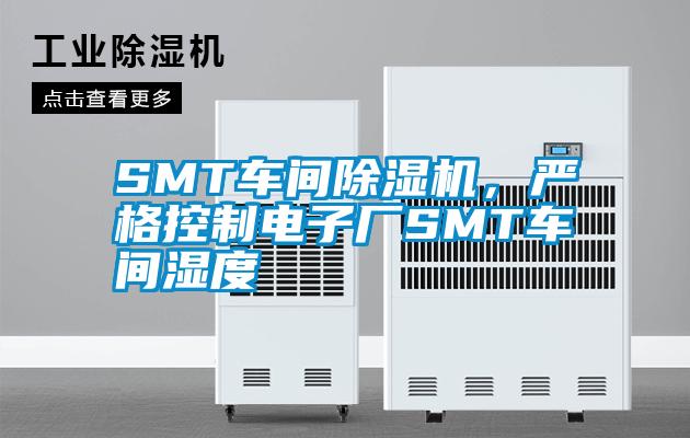 SMT車間除濕機，嚴格控制電子廠SMT車間濕度