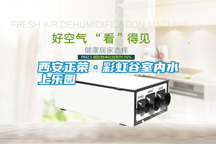 西安正榮·彩虹谷室內(nèi)水上樂(lè)園