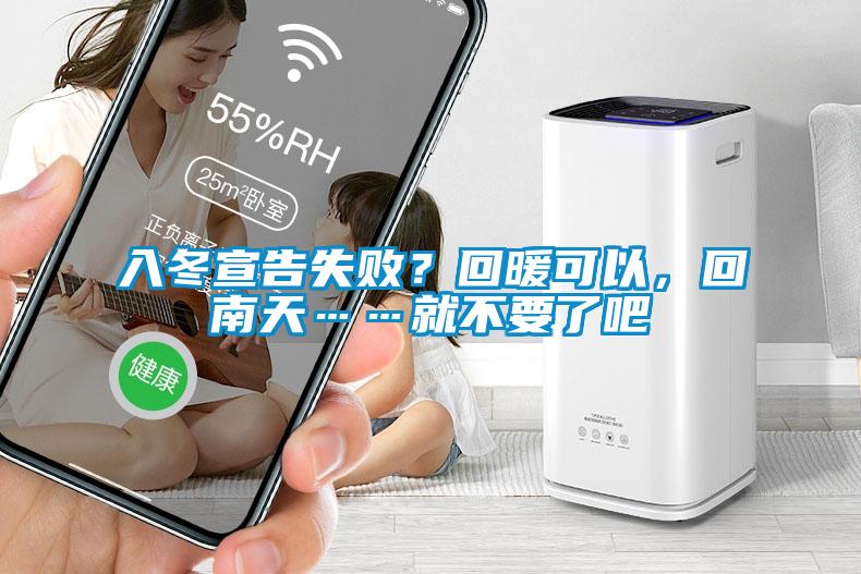 入冬宣告失??？回暖可以，回南天……就不要了吧