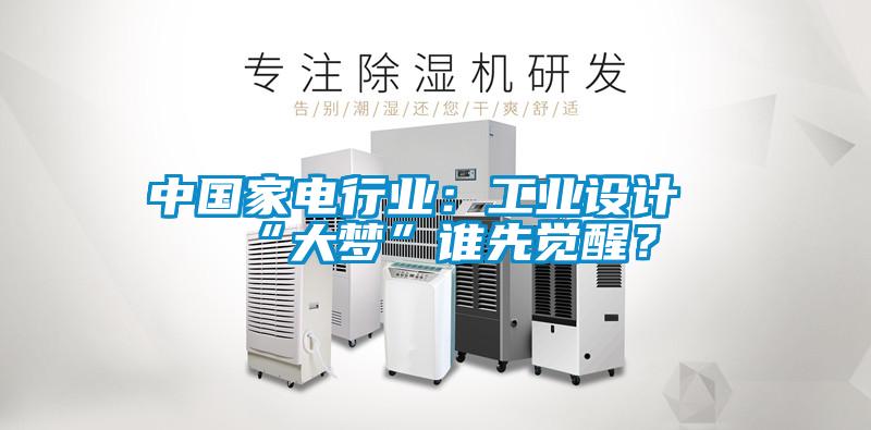 中國家電行業(yè)：工業(yè)設(shè)計(jì)“大夢”誰先覺醒？