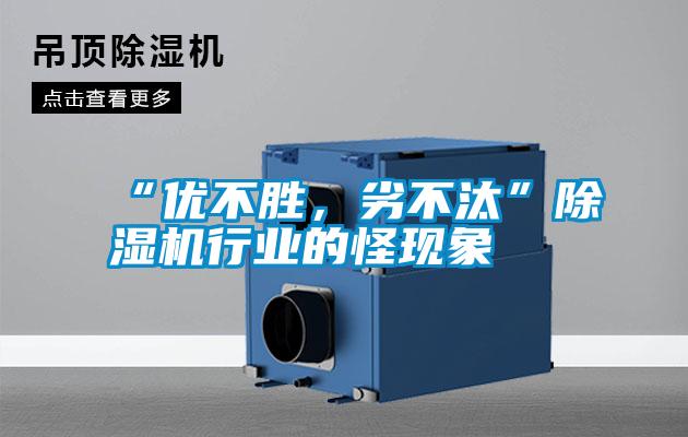 “優(yōu)不勝，劣不汰”除濕機(jī)行業(yè)的怪現(xiàn)象