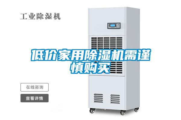 低價家用除濕機(jī)需謹(jǐn)慎購買