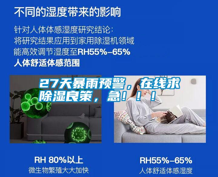 27天暴雨預(yù)警，在線(xiàn)求除濕良策，急！?。?></div>
								<div   id=