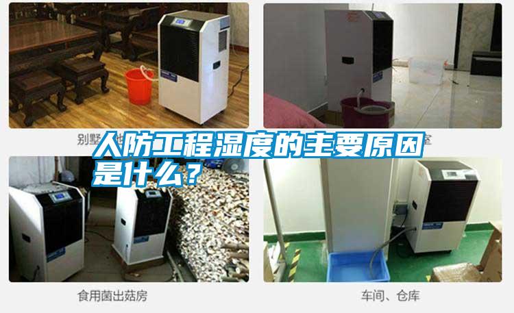 人防工程濕度的主要原因是什么？