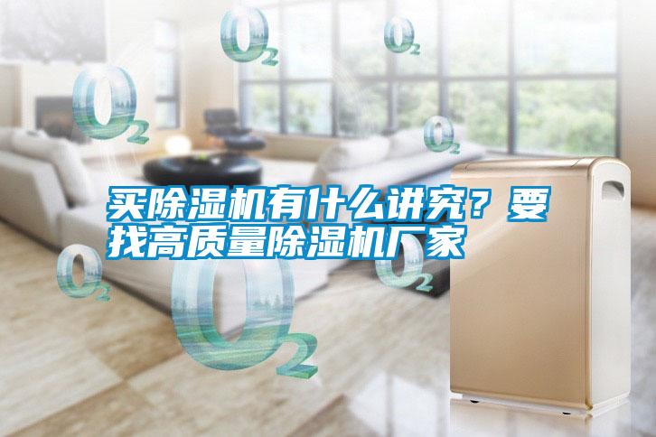 買(mǎi)除濕機(jī)有什么講究？要找高質(zhì)量除濕機(jī)廠家