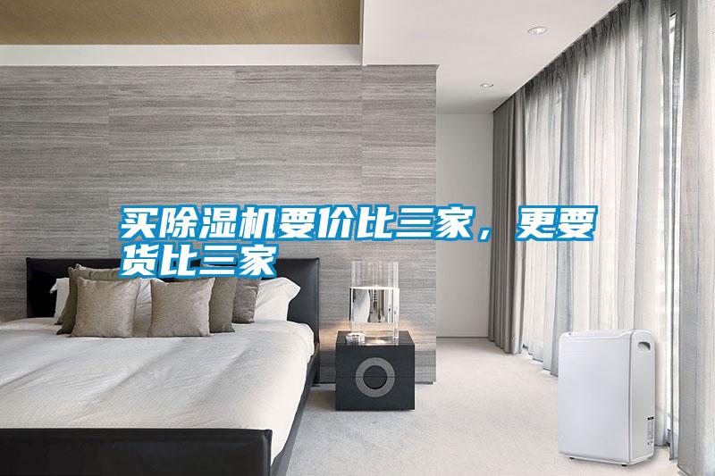 買除濕機(jī)要價(jià)比三家，更要貨比三家