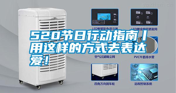 520節(jié)日行動(dòng)指南丨用這樣的方式去表達(dá)愛！