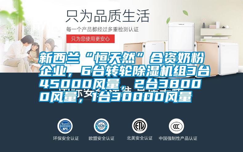 新西蘭“恒天然”合資奶粉企業(yè)，6臺轉輪除濕機組3臺45000風量，2臺38000風量，1臺30000風量