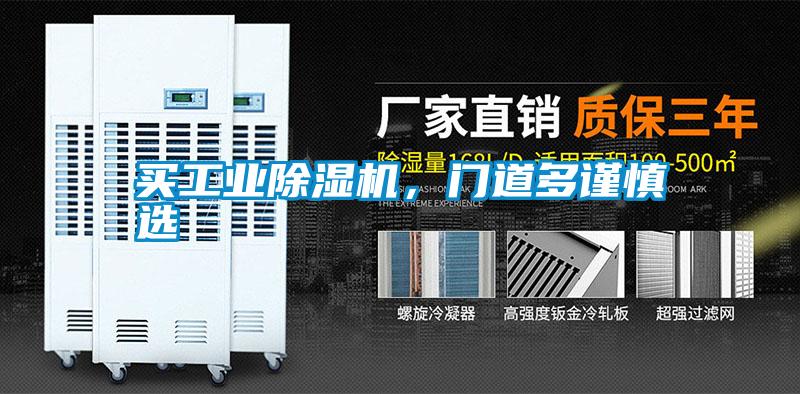 買工業(yè)除濕機，門道多謹慎選