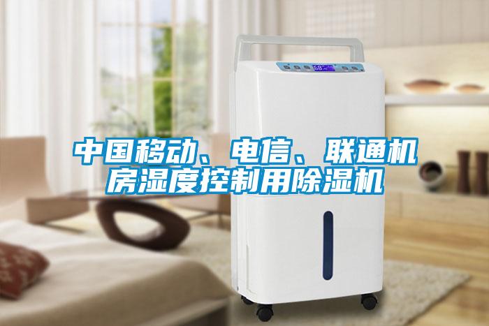 中國移動、電信、聯(lián)通機(jī)房濕度控制用除濕機(jī)