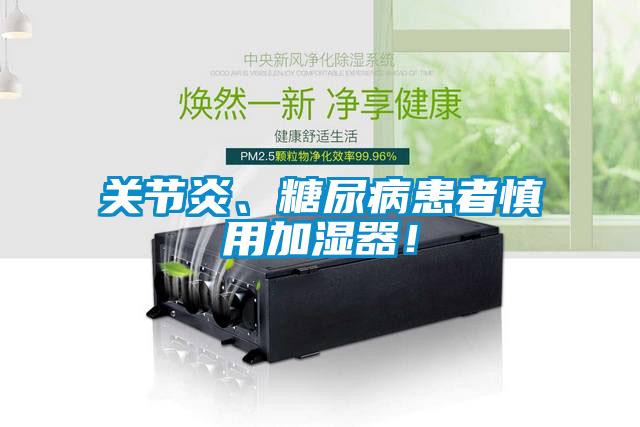 關(guān)節(jié)炎、糖尿病患者慎用加濕器！