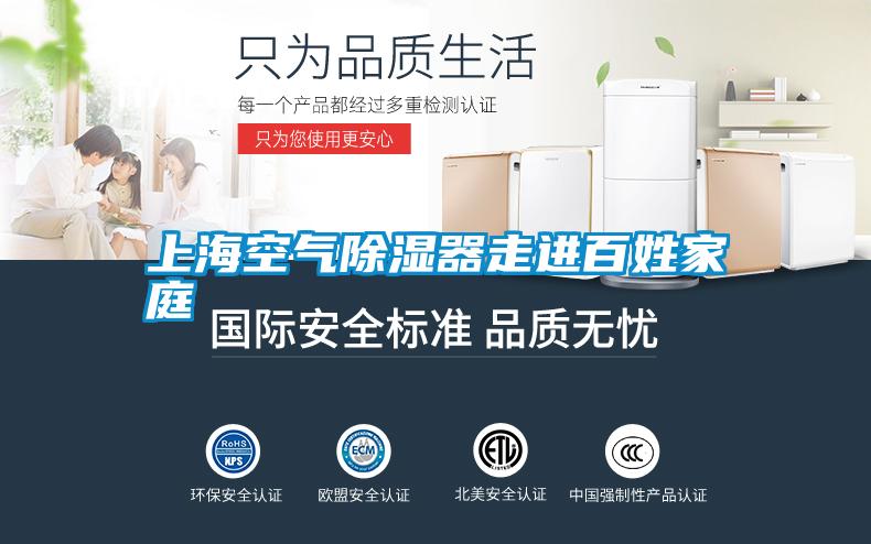上?？諝獬凉衿髯哌M(jìn)百姓家庭