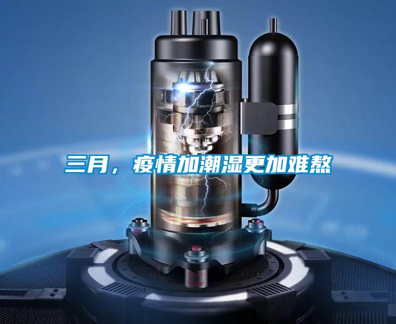 三月，疫情加潮濕更加難熬