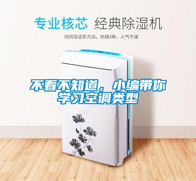 不看不知道，小編帶你學(xué)習(xí)空調(diào)類型