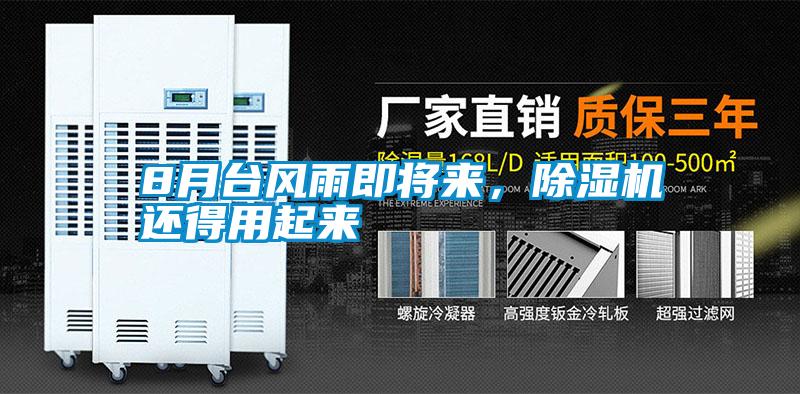 8月臺(tái)風(fēng)雨即將來(lái)，除濕機(jī)還得用起來(lái)