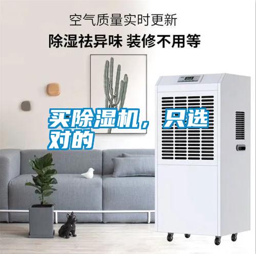 買除濕機(jī)，只選對的