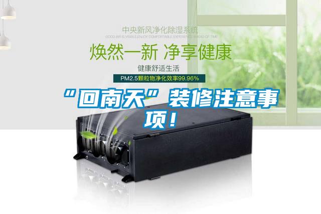 “回南天”裝修注意事項！