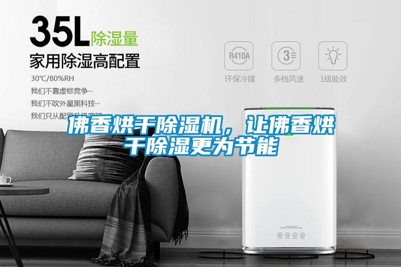 佛香烘干除濕機，讓佛香烘干除濕更為節(jié)能