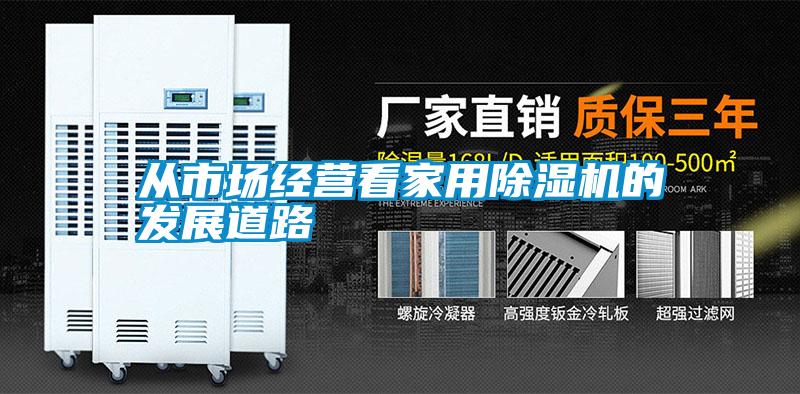 從市場(chǎng)經(jīng)營看家用除濕機(jī)的發(fā)展道路
