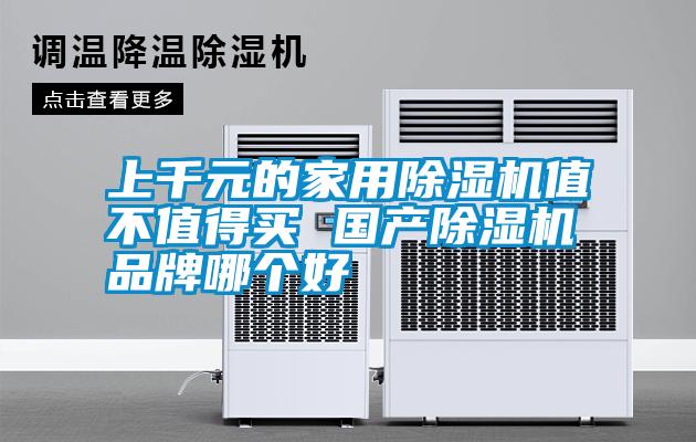 上千元的家用除濕機值不值得買 國產(chǎn)除濕機品牌哪個好