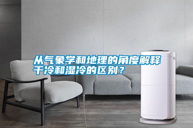 從氣象學(xué)和地理的角度解釋干冷和濕冷的區(qū)別？