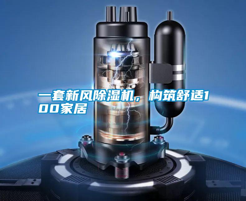 一套新風(fēng)除濕機(jī)，構(gòu)筑舒適100家居