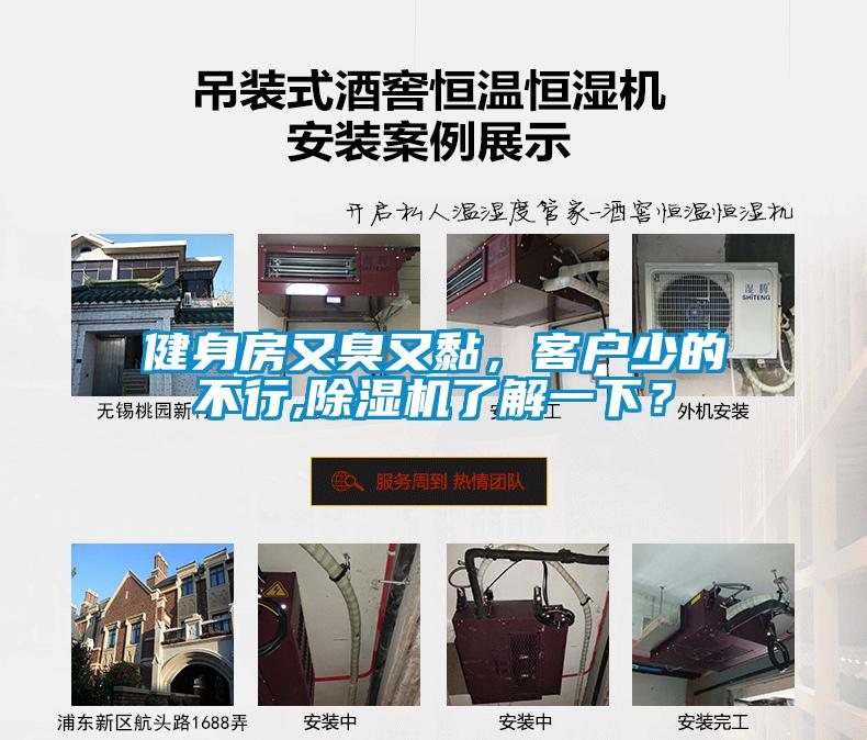 健身房又臭又黏，客戶少的不行,除濕機了解一下？