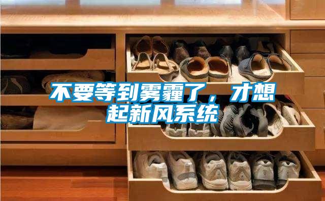 不要等到霧霾了，才想起新風(fēng)系統(tǒng)