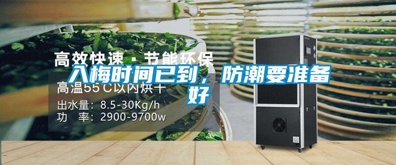入梅時(shí)間已到，防潮要準(zhǔn)備好