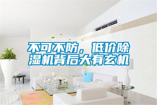 不可不防，低價除濕機(jī)背后大有玄機(jī)