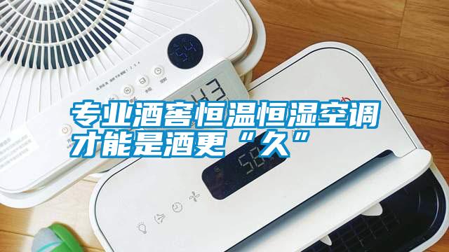 專(zhuān)業(yè)酒窖恒溫恒濕空調(diào)才能是酒更“久”