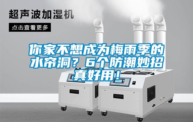 你家不想成為梅雨季的水簾洞？6個防潮妙招真好用！