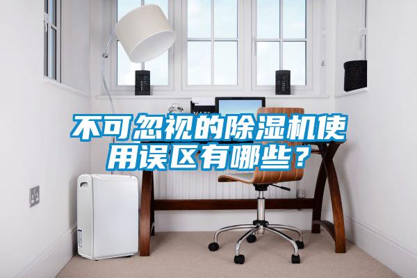 不可忽視的除濕機使用誤區(qū)有哪些？