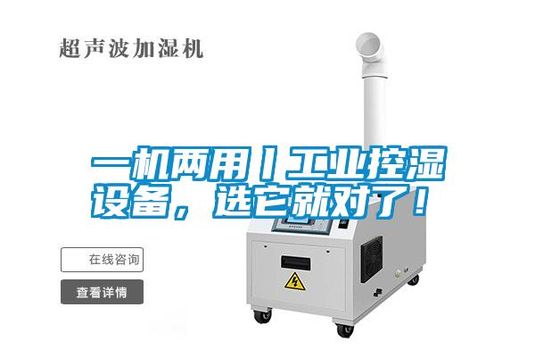 一機(jī)兩用丨工業(yè)控濕設(shè)備，選它就對(duì)了！