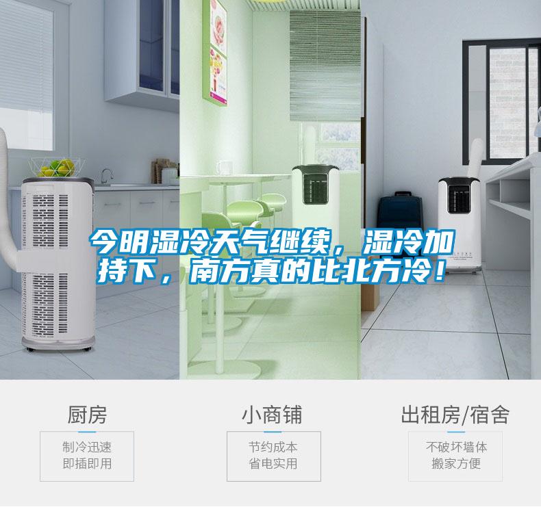 今明濕冷天氣繼續(xù)，濕冷加持下，南方真的比北方冷！