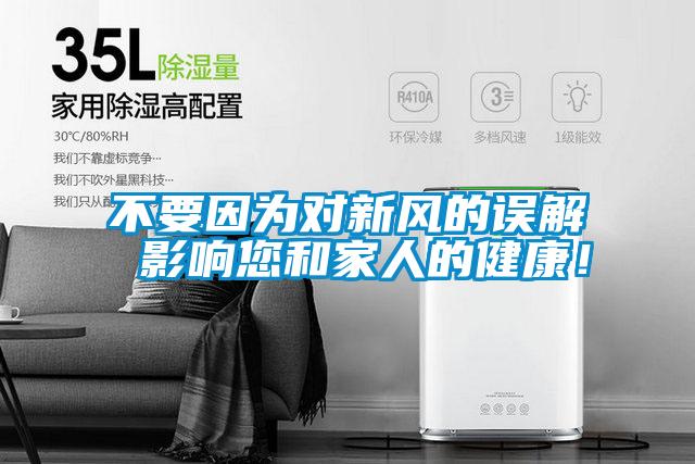 不要因?yàn)閷π嘛L(fēng)的誤解 影響您和家人的健康！